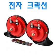 차량용 빵빵이 크락션 전자혼 전자크락션 에어혼 순정, (선택1번)전자혼(S), 1개