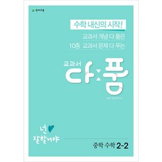 교과서 다품 중학 수학 2-2 (2023년용), 천재교육, 중등2학년