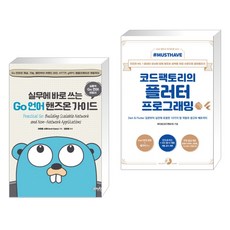 (서점추천) 실무에 바로 쓰는 Go 언어 핸즈온 가이드 + Must Have 코드팩토리의 플러터 프로그래밍 (전2권), 제이펍
