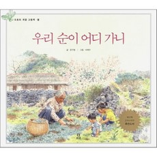 우리 순이 어디가니 : 봄, 도토리 계절 그림책