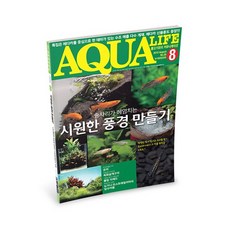 아쿠아라이프 2015년 8월호, 단품