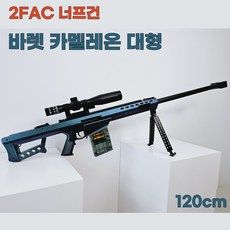 2FAC 대형 너프건 M24 바렛 탄피배출 볼트액션 스나이퍼 총