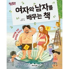 여자와 남자를 배우는 책 : 어린이를 위한 양성평등 이야기, 해와나무, 딴생각 딴세상