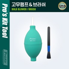 PROKIT (MS-153C) 고무펌프& 브러쉬 / 청소용 공기 펌프 / 클리너 먼지제거 에어 브로워(블로워 블로어) / 카메라 렌즈 PCB 청소 도구 용품, 1개