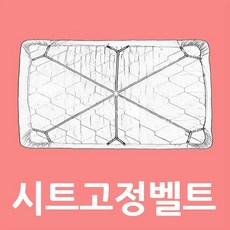 침대시트벨트