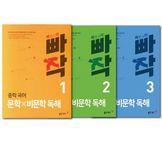 동아출판 빠작 중학 국어 문학X비문학독해 세트 ( 전 3권 ) (사은품 : 책갈피볼펜) - 중등 문제집