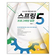 가메출판사 초보 웹 개발자를 위한 스프링5 프로그래밍 입문 (마스크제공), 단품