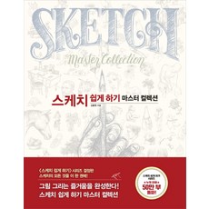 스케치 쉽게 하기: 마스터 컬렉션, 진선출판사, 김충원