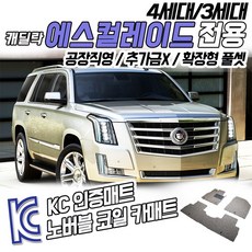 노버블 코일카매트 캐딜락 에스컬레이드 확장형 차량용 차량 자동차매트 (KC인증 SGS인증 완료 !!)