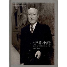 신포동사람들