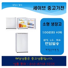 소형냉장고중고