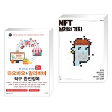 한권으로끝내는타오바오+알리바바직구완전정복