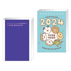 우리를 세상의 끝으로 + 2024 틴틴팅클 애착일력 (전2권), 문학동네