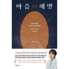 마음 해방:소용돌이치는 인생의 한가운데에서 마음의 고요를 얻는 법, 웅진지식하우스, 곽정은 저