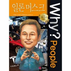 웅진북센 WHYPEOPLE 52 일론 머스트 인물탐구학습만화