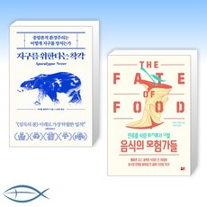 인류를식량위기에서구할음식의모험가들