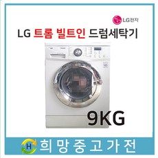 lg트롬세탁기9kg