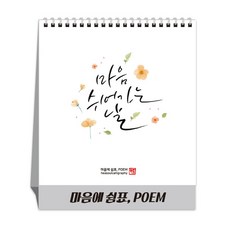  [탁상달력] 2024년 달력 마음에쉼표 POEM 캘린더 데스크 카렌다 단품  상품 이미지