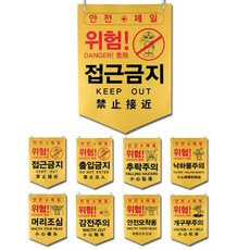 안전표시 타포린 PE 8종 접근금지 안전제일 위험 추락, 4.낙하물주의, 1개