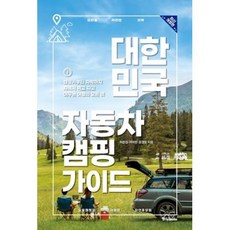 대한민국 자동차 캠핑 가이드(2022):캠핑카부터 차박까지 차에서 먹고 자고 머무는 여행의 모든 것, 중앙북스, 허준성여미현표영도