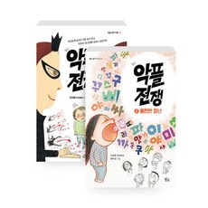 별숲 악플 전쟁 1+2 세트 (전2권), 단품