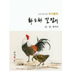 초보자를 위한 이기종의 화조화 길잡이 11: 닭 병아리, 서예문인화, 이기종