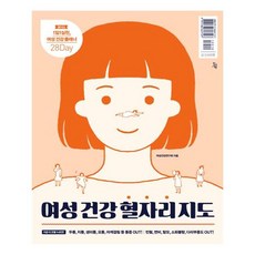 여성 건강 혈자리 지도