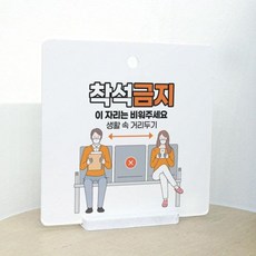 착석금지