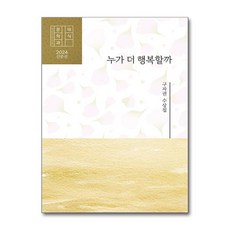 누가 더 행복할까 / 문학과의식사)책 || 스피드배송 | 안전포장 | 사은품 | (전1권)