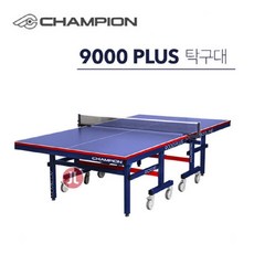 챔피온 바운드프로 9000 PLUS 탁구대
