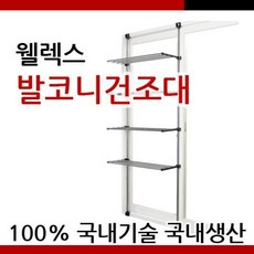 웰렉스 발코니건조대 창문건조대 베란다건조대 모든 사이즈, 1개