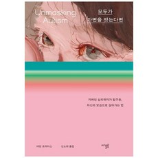 모두가 가면을 벗는다면 -자폐인 심리학자가 탐구한 자신의 모습으로 살아가는 법, 디플롯, 상세페이지 참조