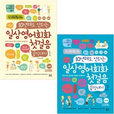 10년해도안되는영어회화첫걸음100일만에끝장내기