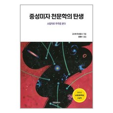 전파과학사 중성미자 천문학의 탄생 (마스크제공)