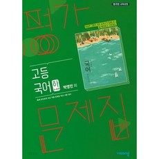 고등학교 평가문제집 고1 국어 하 2학기 (비상 박영민) 2023년용, 국어영역