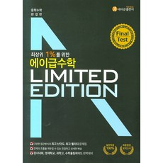 에이급 수학 리미티드 에디션 파이널 테스트 (2021년용) [에이급출판사], 수학영역