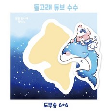 흑임자도무송
