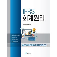 IFRS 회계원리, 이성희,김정애 공저, 시대가치