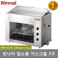 린나이 업소용가스구이기 가스그릴 상화식그릴 RSB-923N