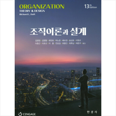 조직이론과 설계 (제13판) + 미니수첩 증정, RichardL.Daft