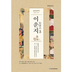 임원경제지 이운지 3:문화예술 백과사전, 풍석문화재단, 서유구 저임원경제연구소