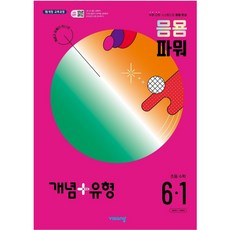 개념+유형 응용 파워 초등수학 6-1 (2024년), 초등6학년