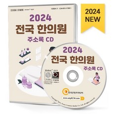 2024 전국 한의원 주소록 CD : 한의원 한방병원 노인전문병원 건강기능보조식품 건강원 뜸방·침술원 접골원 척추·자세교정 탕제원 한약국·한...