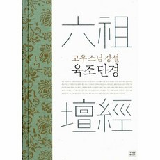 육조단경 고우스님강설 - 고우, 단품, 단품