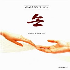 NSB9788988159361 새책-스테이책터 [아름다운 창조의 손] 최신의학사-이승구 지음-외과-20130126 출간-판형 188x257(B5)-, 아름다운 창조의 손