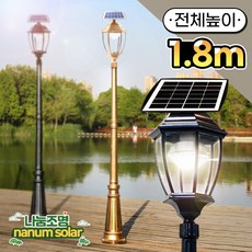 나눔조명 태양광 가로등 정원등 잔디등 LED (곡면 육각), 곡면 육각 [황동] 총 높이 1.8M (기둥1.4M)