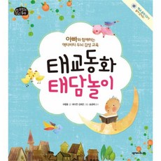 유니오니아시아 태교 동화 태담 놀이 품격있는엄마 CD1포함