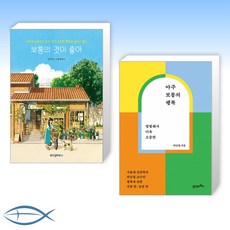 보통의것이좋아