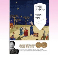중세를오해하는현대인에게