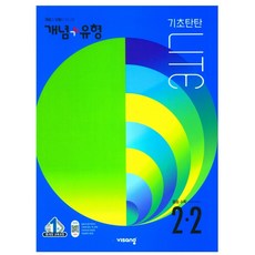 비상 개념플러스유형 라이트 수학 중2-2(2022)전면개정, 비상교육, 중등2학년